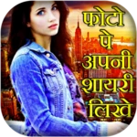 Logo of Photo Pe Hindi Shayari Likhe android Application 